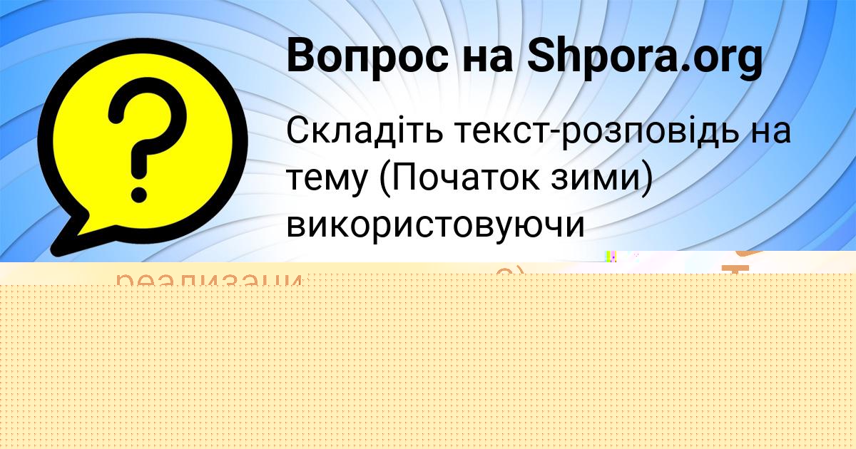 Картинка с текстом вопроса от пользователя Тахмина Власенко