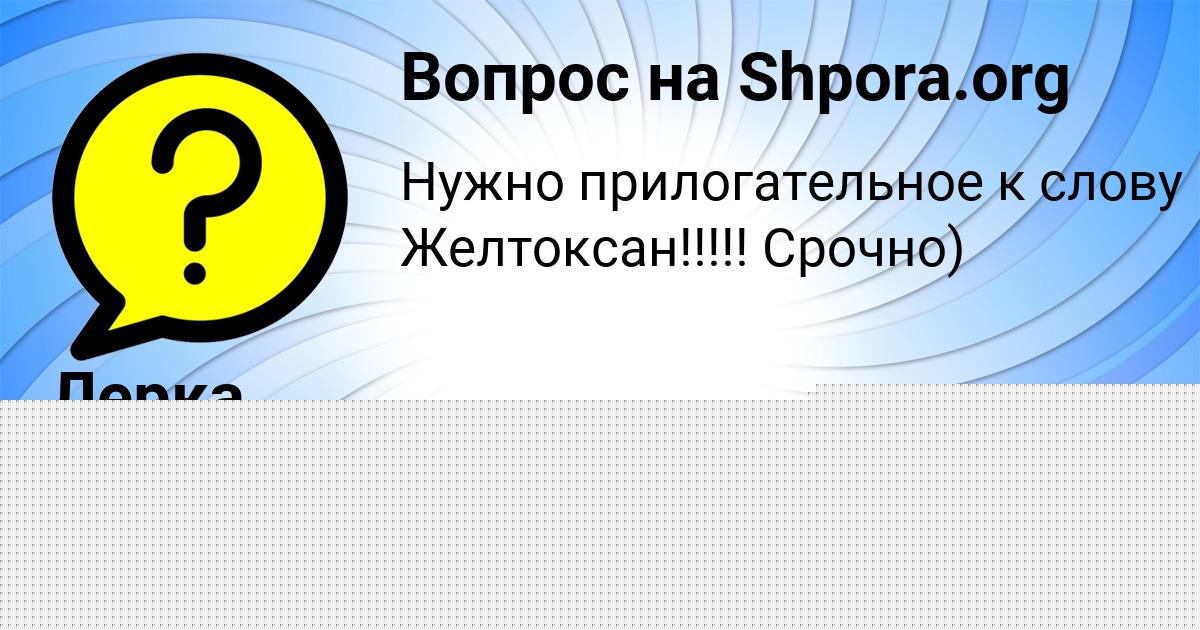 Картинка с текстом вопроса от пользователя Лерка Ашихмина