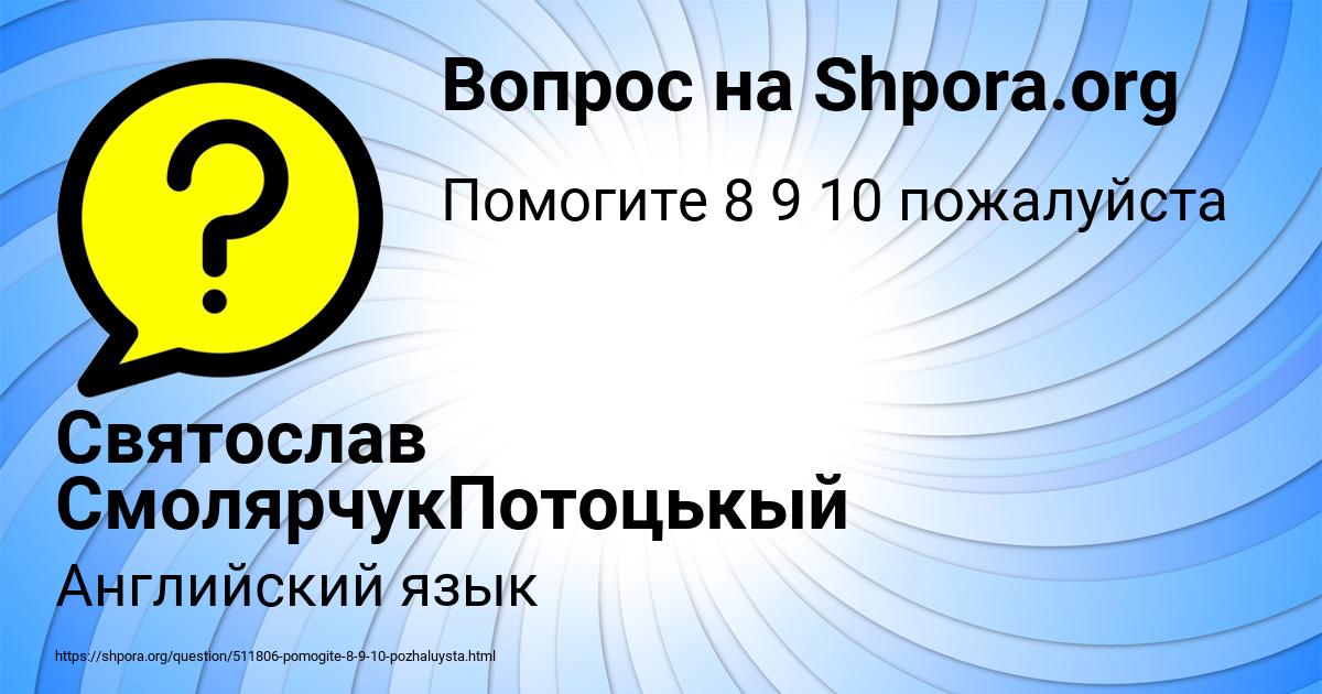 Картинка с текстом вопроса от пользователя Святослав СмолярчукПотоцькый