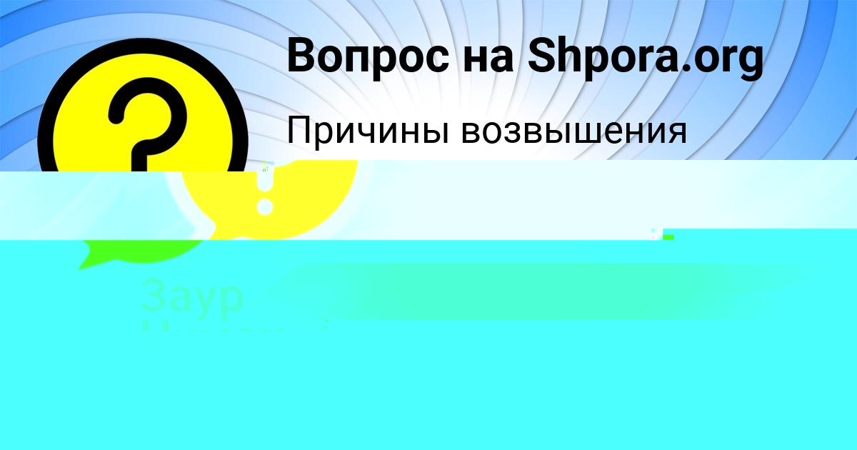 Картинка с текстом вопроса от пользователя Tanya Minaeva