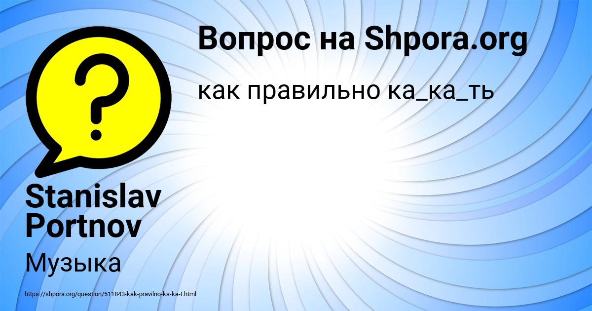 Картинка с текстом вопроса от пользователя Stanislav Portnov