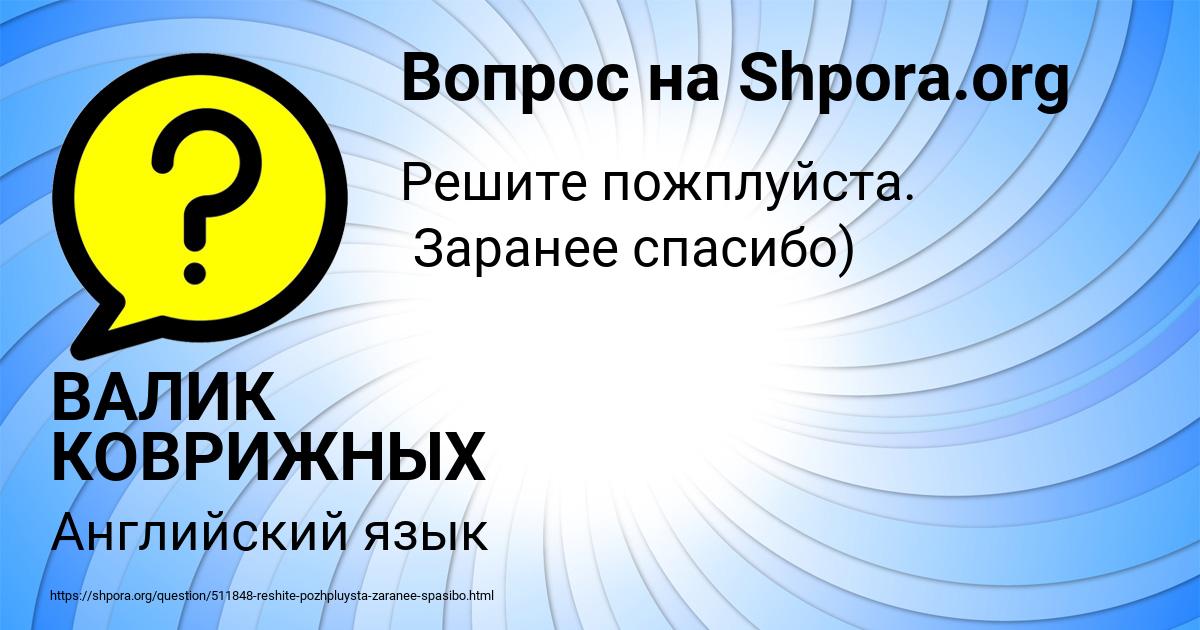 Картинка с текстом вопроса от пользователя ВАЛИК КОВРИЖНЫХ