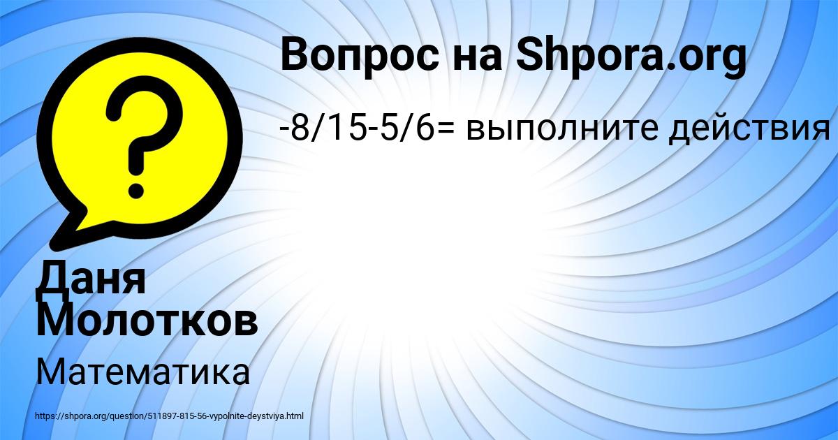 Картинка с текстом вопроса от пользователя Даня Молотков
