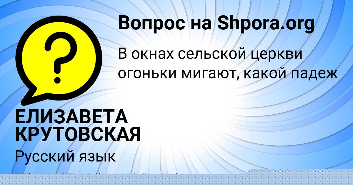 Картинка с текстом вопроса от пользователя ЕЛИЗАВЕТА КРУТОВСКАЯ