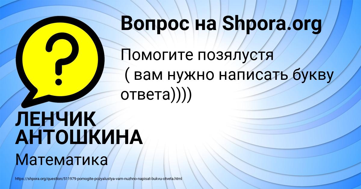 Картинка с текстом вопроса от пользователя ЛЕНЧИК АНТОШКИНА