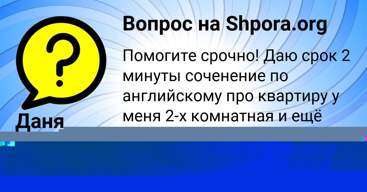 Картинка с текстом вопроса от пользователя Даня Ларченко