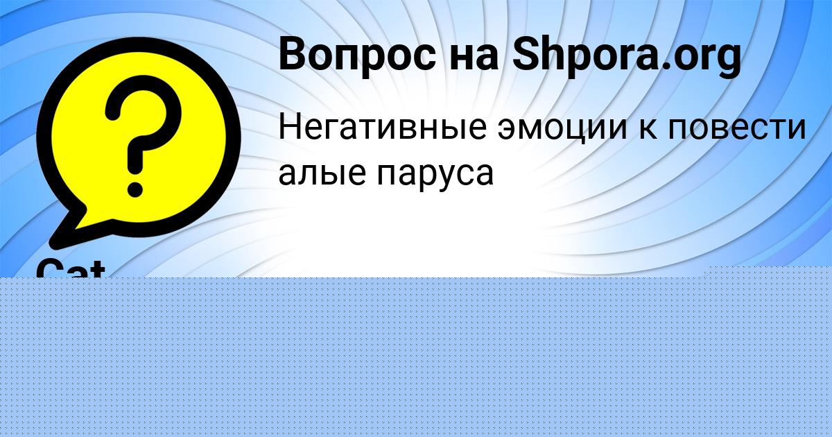 Картинка с текстом вопроса от пользователя Cat :*
