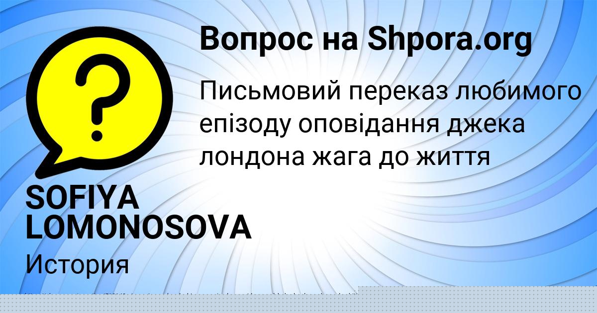 Картинка с текстом вопроса от пользователя SOFIYA LOMONOSOVA