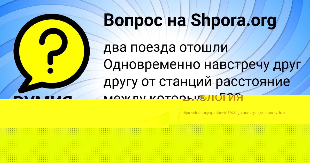Картинка с текстом вопроса от пользователя РУМИЯ ТУРЧЫНЕНКО