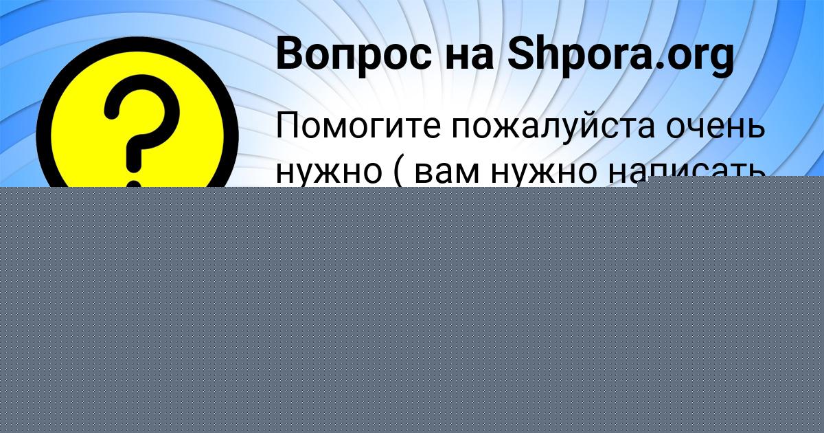 Картинка с текстом вопроса от пользователя Саша Ластовка