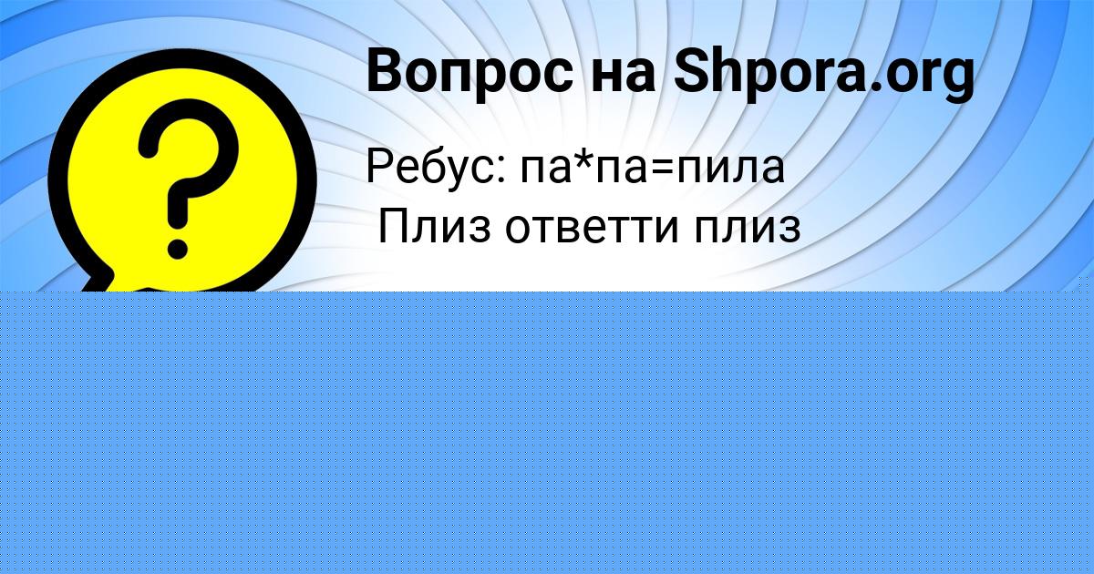 Картинка с текстом вопроса от пользователя Polya Kulikova