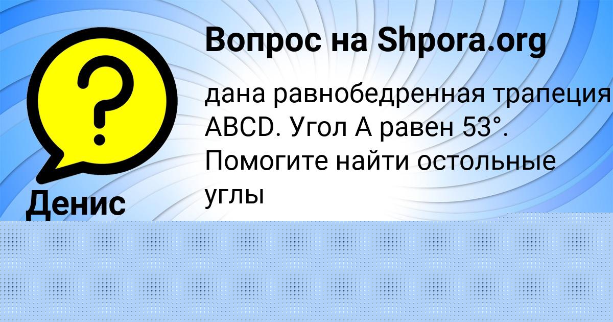 Картинка с текстом вопроса от пользователя Денис Свириденко