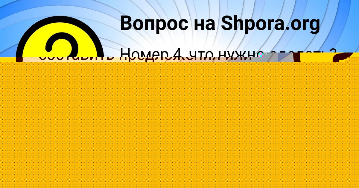 Картинка с текстом вопроса от пользователя Ева Шевченко