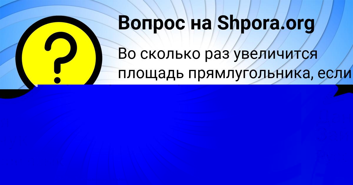 Картинка с текстом вопроса от пользователя ЛИНА БЕДАРЕВА