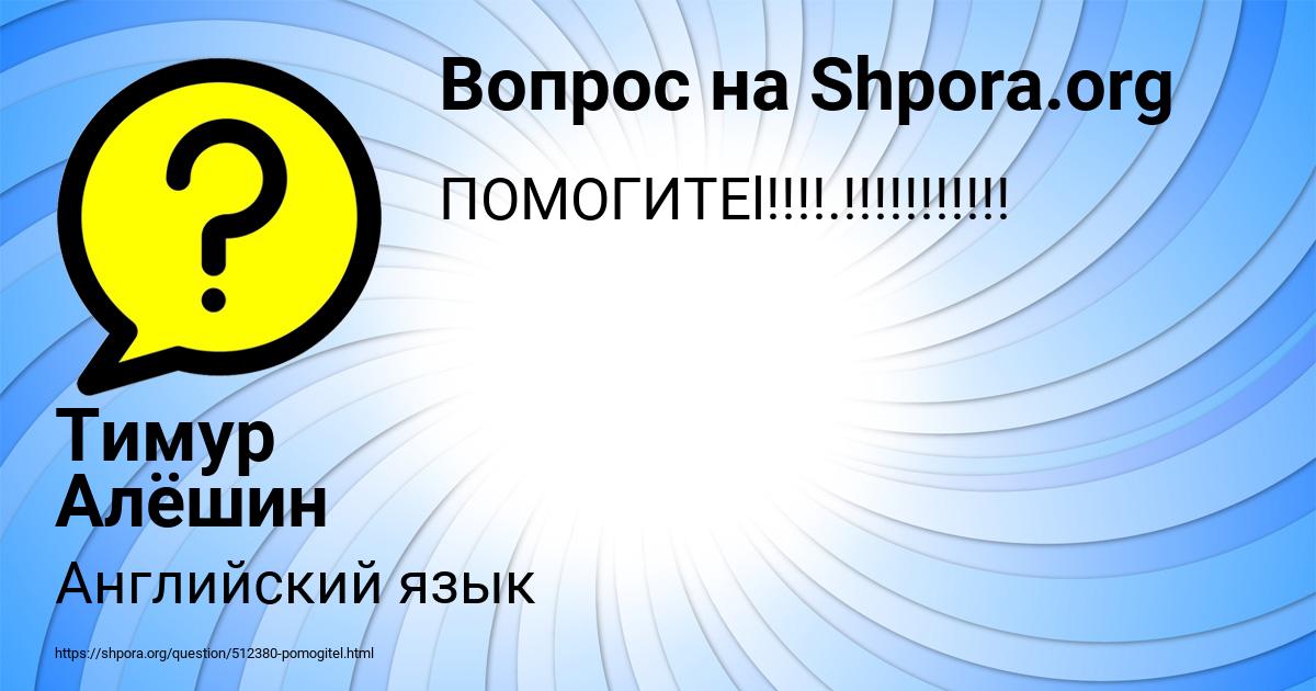 Картинка с текстом вопроса от пользователя Тимур Алёшин