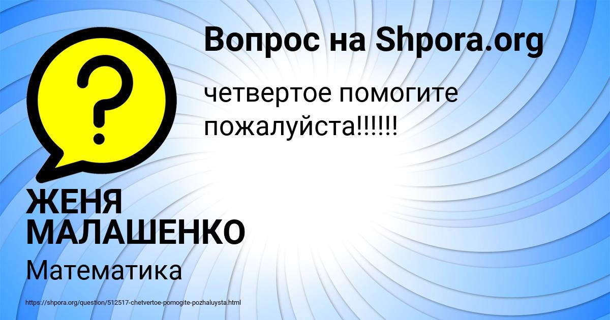 Картинка с текстом вопроса от пользователя ЖЕНЯ МАЛАШЕНКО