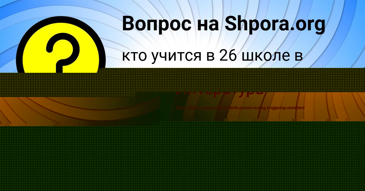 Картинка с текстом вопроса от пользователя КРИСТИНА ЛАЗАРЕНКО