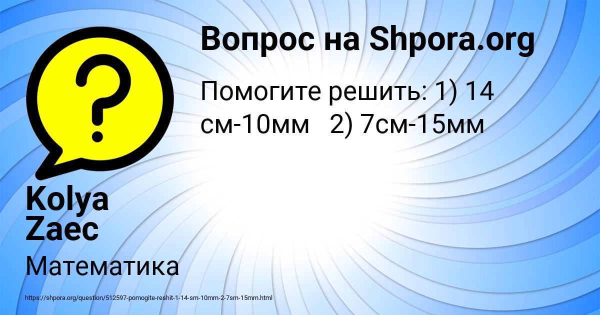 Картинка с текстом вопроса от пользователя Kolya Zaec