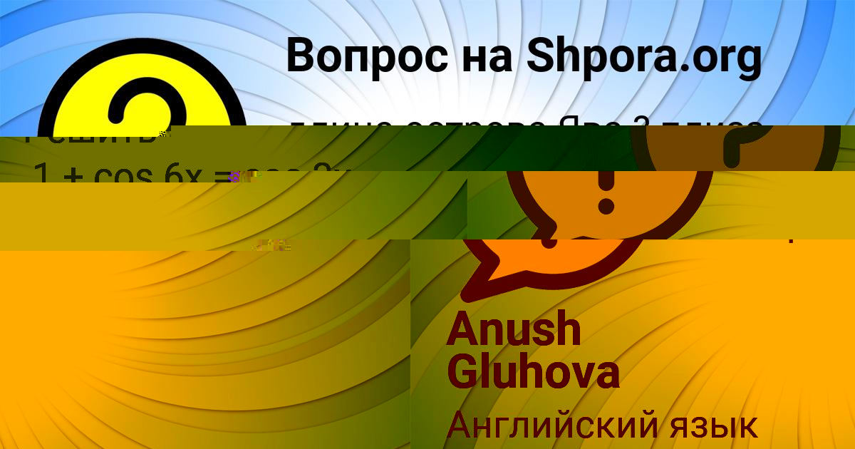 Картинка с текстом вопроса от пользователя Anush Gluhova