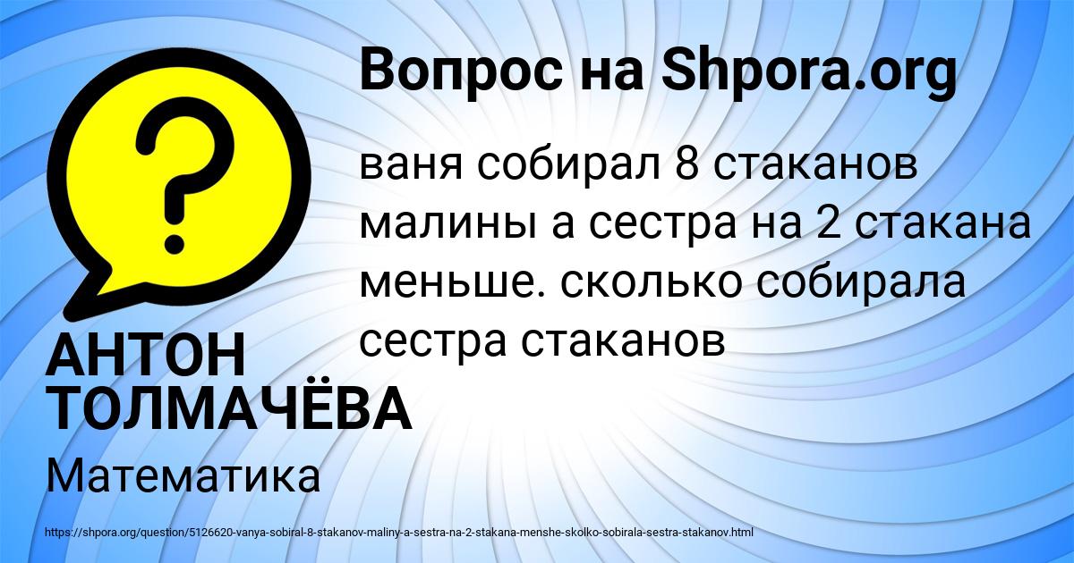 Ваня собрал 8 ст малины а его сестра на 2 меншье реши 2 …