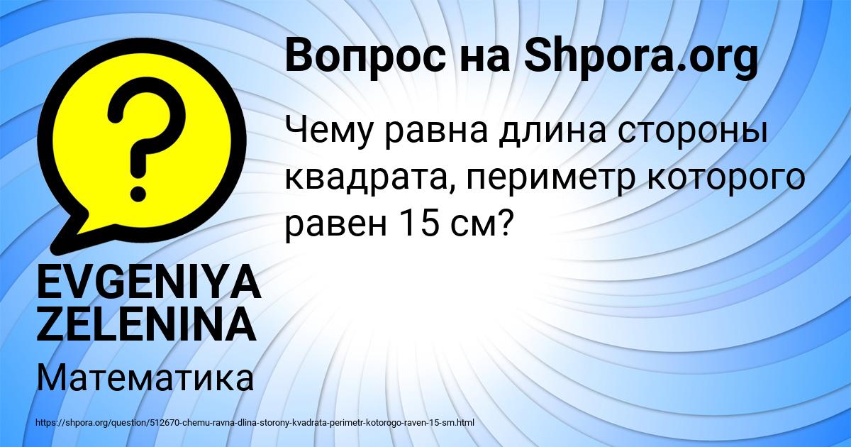 Картинка с текстом вопроса от пользователя EVGENIYA ZELENINA