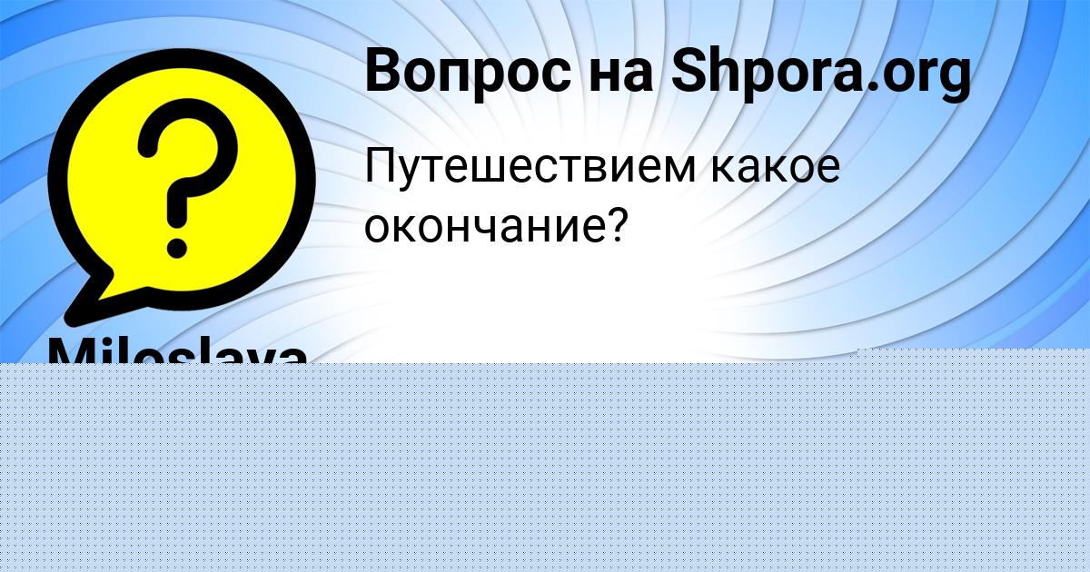 Картинка с текстом вопроса от пользователя Miloslava Karaseva