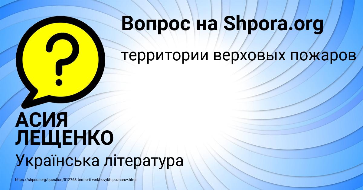 Картинка с текстом вопроса от пользователя АСИЯ ЛЕЩЕНКО