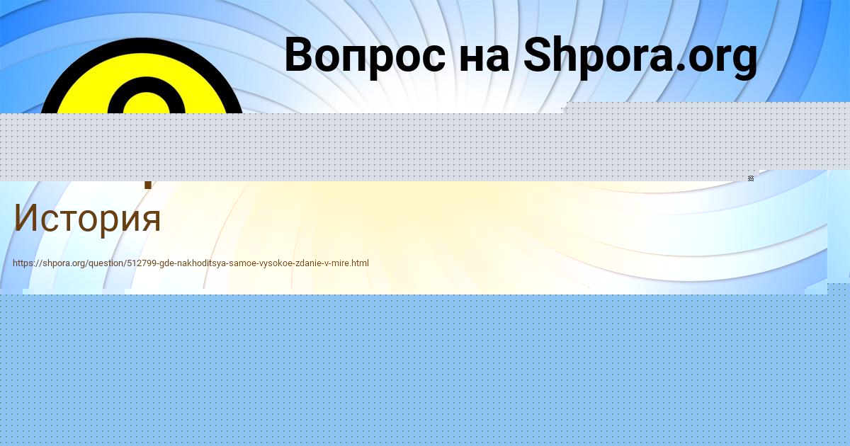 Картинка с текстом вопроса от пользователя АНУШ МАРЦЫПАН