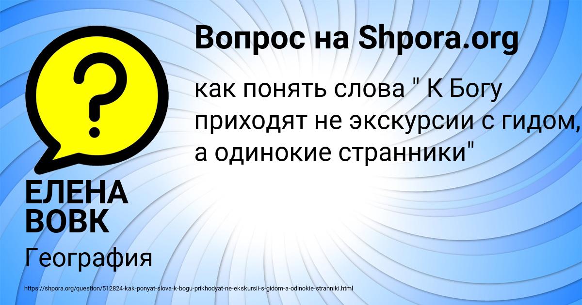Картинка с текстом вопроса от пользователя ЕЛЕНА ВОВК