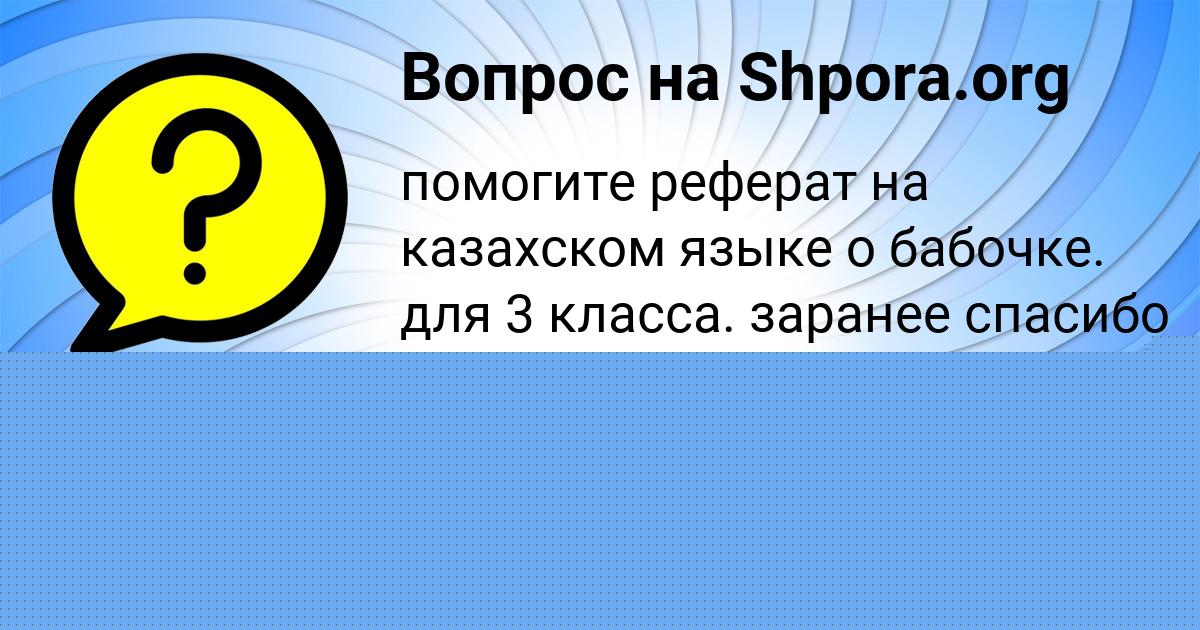 Картинка с текстом вопроса от пользователя АЛЕКСАНДРА ЗАБАЕВА
