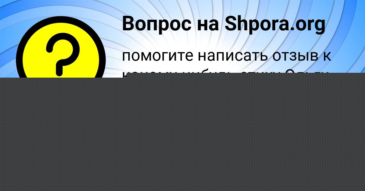 Картинка с текстом вопроса от пользователя ЛИЗА ПОТАПЕНКО