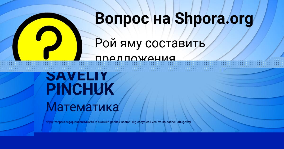 Картинка с текстом вопроса от пользователя SAVELIY PINCHUK