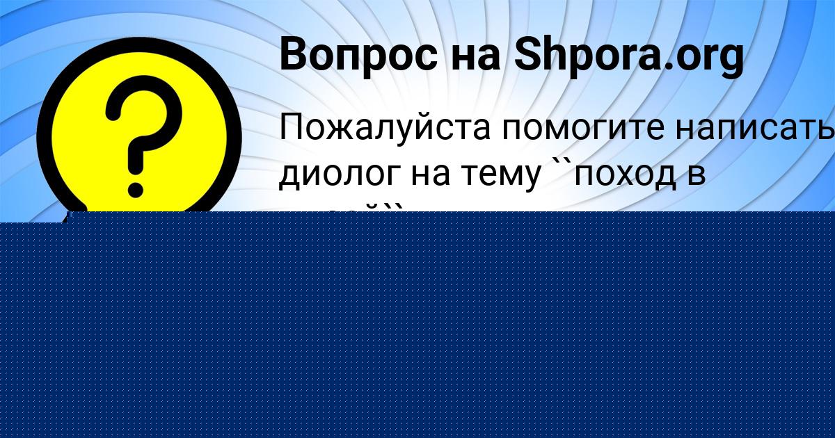 Картинка с текстом вопроса от пользователя Лейла Макаренко