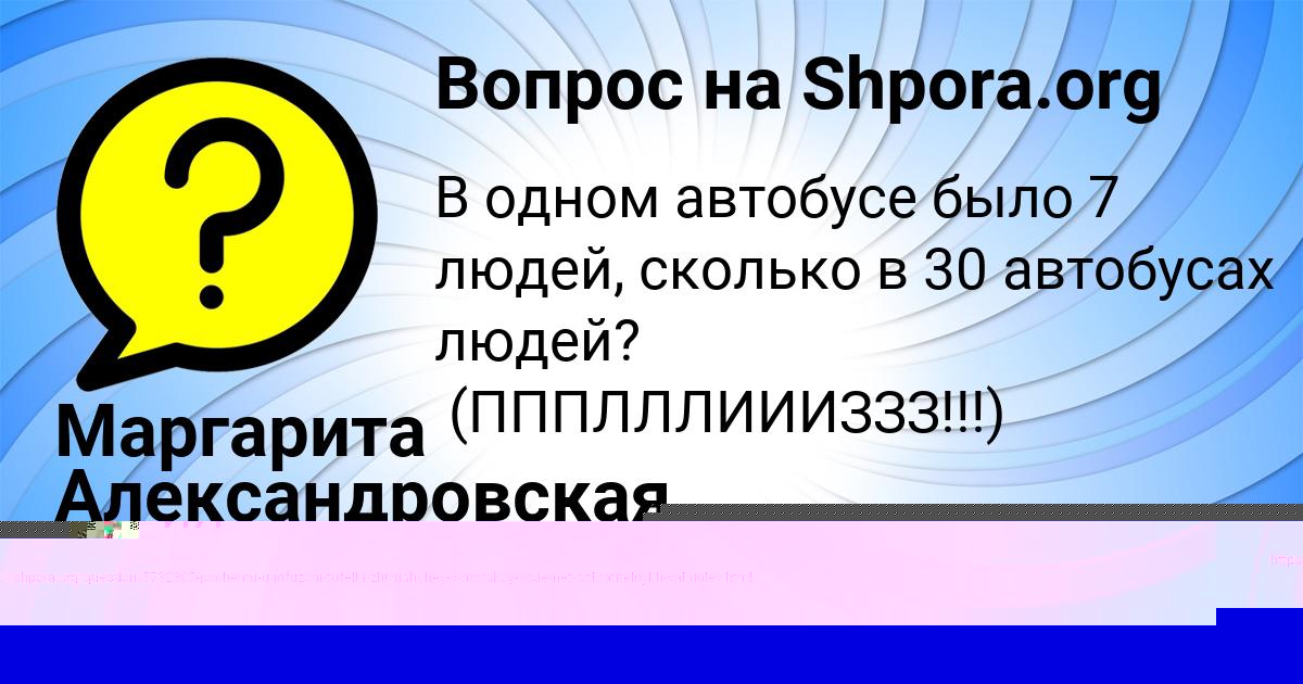 Картинка с текстом вопроса от пользователя Маргарита Александровская