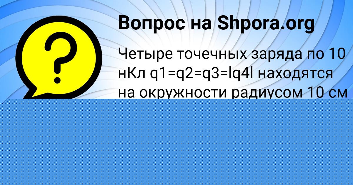 Картинка с текстом вопроса от пользователя Виктория Рябова