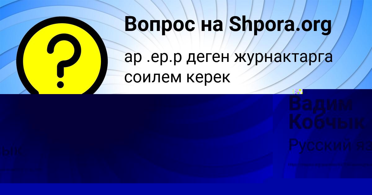 Картинка с текстом вопроса от пользователя ДАВИД ЛЕОНЕНКО