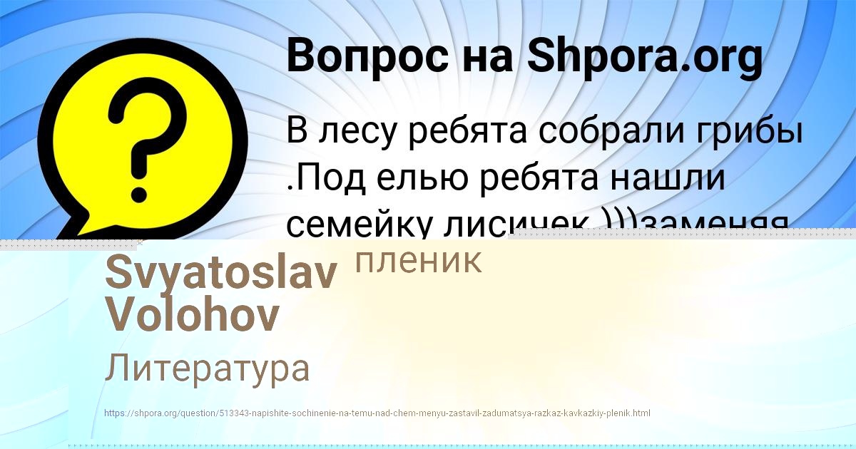 Картинка с текстом вопроса от пользователя Svyatoslav Volohov