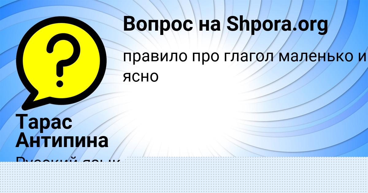 Картинка с текстом вопроса от пользователя Тарас Антипина
