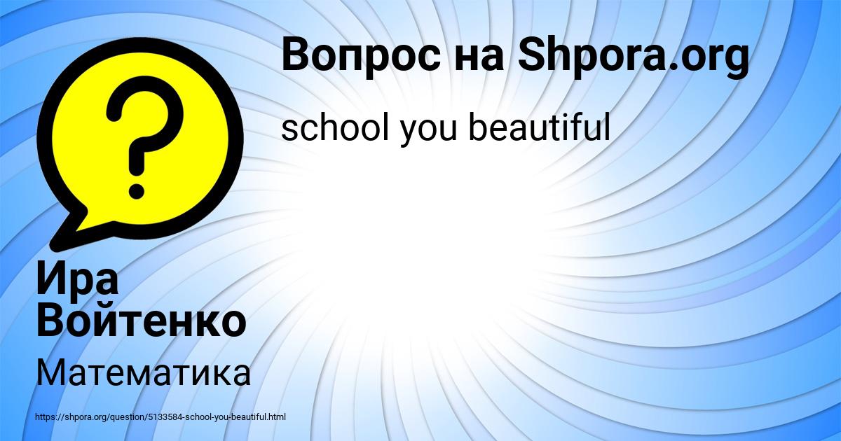 Картинка с текстом вопроса от пользователя Ира Войтенко