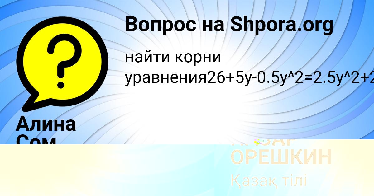 Картинка с текстом вопроса от пользователя НАЗАР ОРЕШКИН
