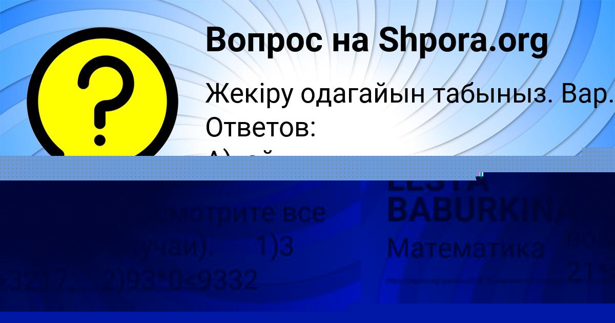 Картинка с текстом вопроса от пользователя LESYA BABURKINA