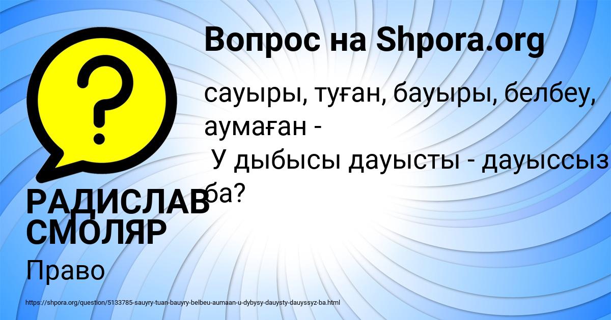 Картинка с текстом вопроса от пользователя РАДИСЛАВ СМОЛЯР