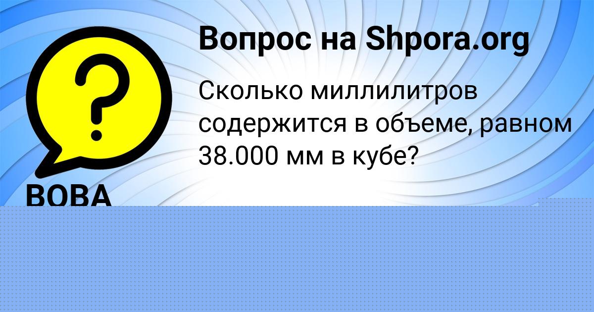 Картинка с текстом вопроса от пользователя ВОВА ЛЕОНОВ