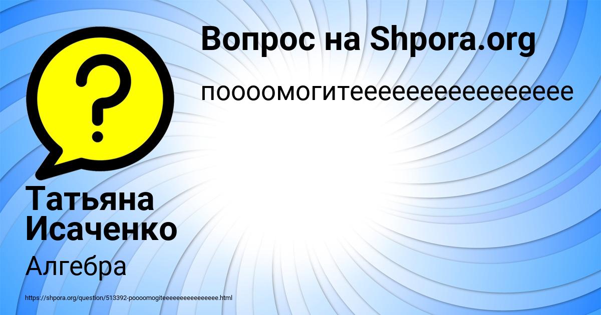 Картинка с текстом вопроса от пользователя Татьяна Исаченко