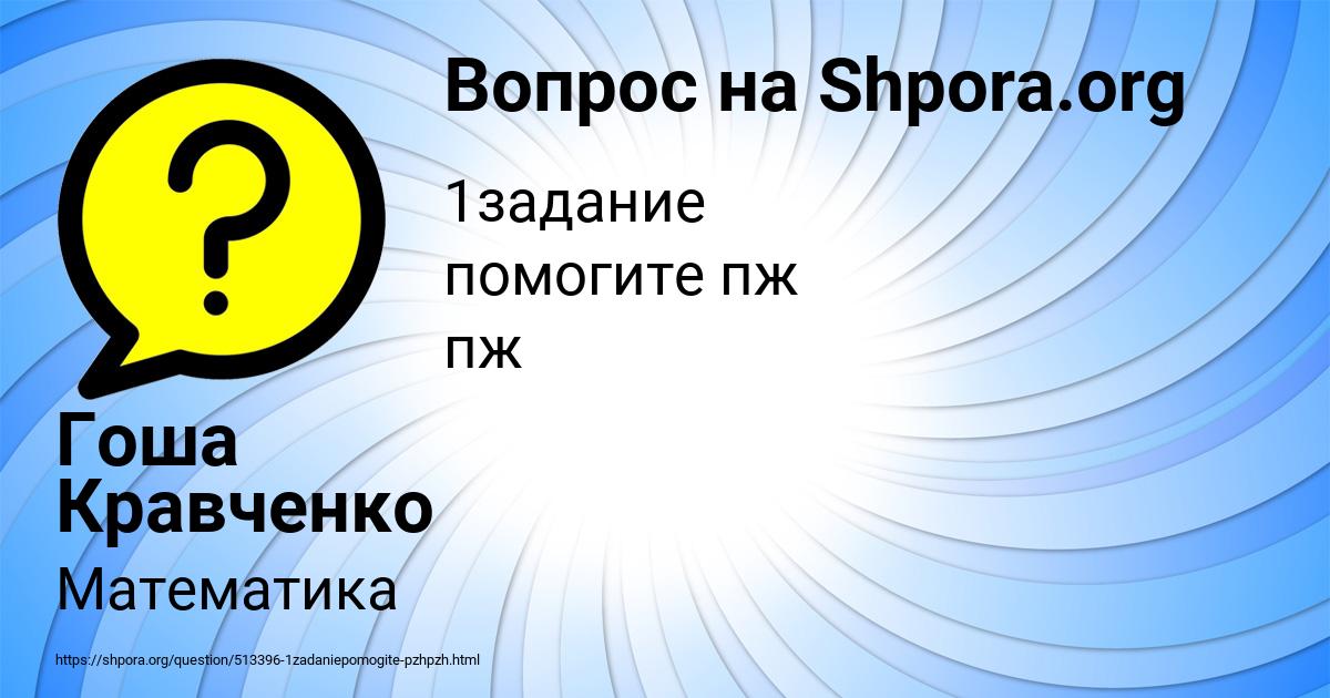 Картинка с текстом вопроса от пользователя Гоша Кравченко