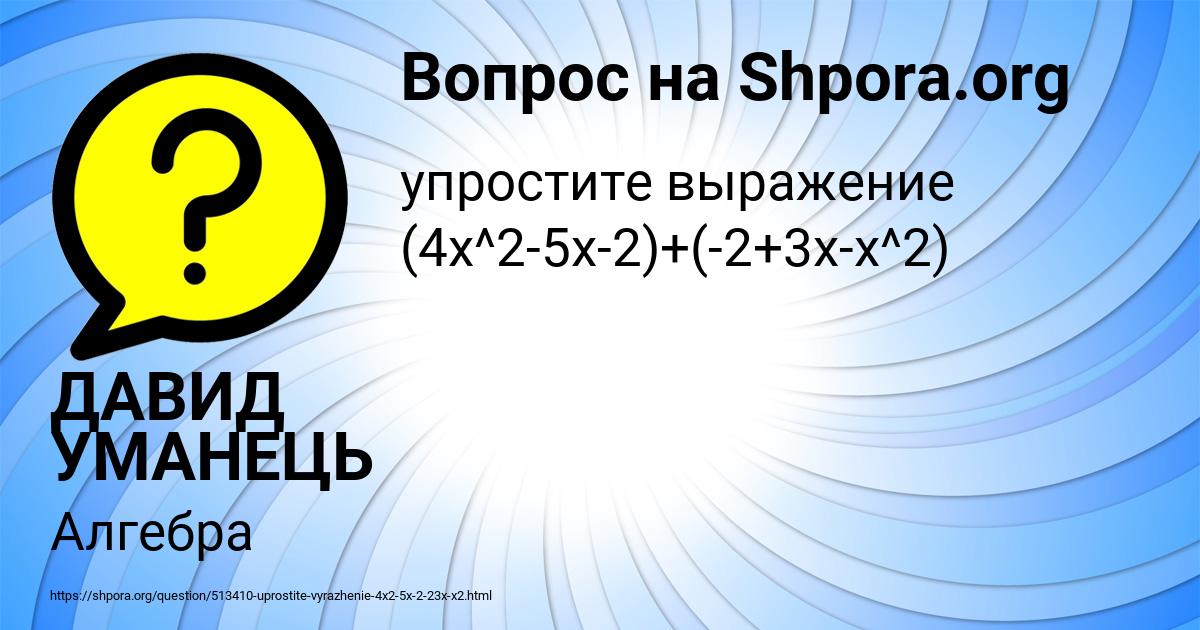 Картинка с текстом вопроса от пользователя ДАВИД УМАНЕЦЬ