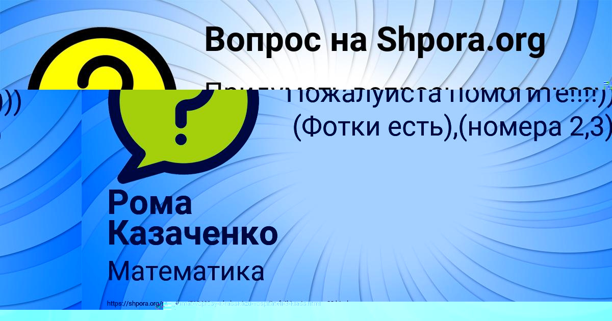 Картинка с текстом вопроса от пользователя Рома Казаченко