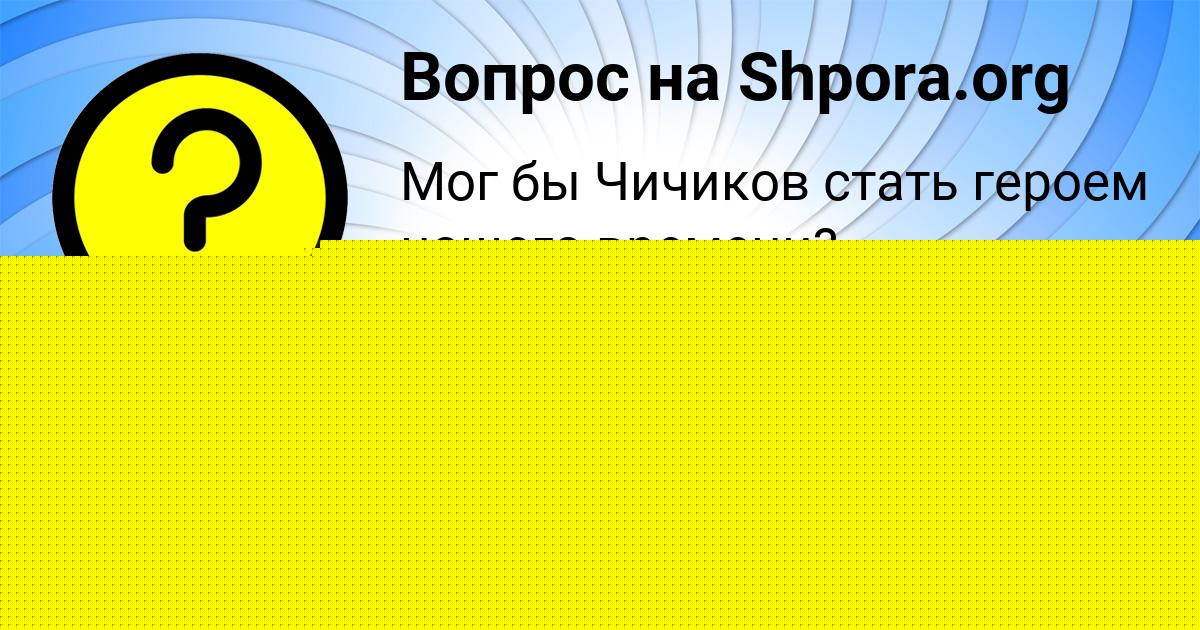 Картинка с текстом вопроса от пользователя Милан Титов