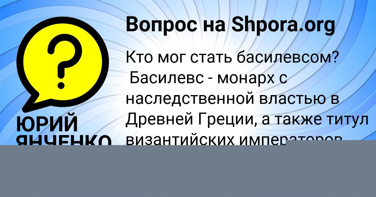 Картинка с текстом вопроса от пользователя ЮРИЙ ЯНЧЕНКО