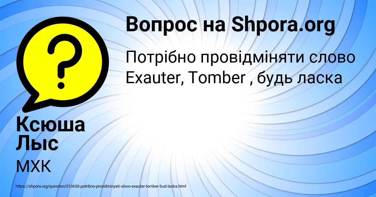 Картинка с текстом вопроса от пользователя Ксюша Лыс